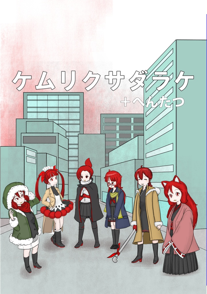 ケムリクサダラケ＋へんたつ