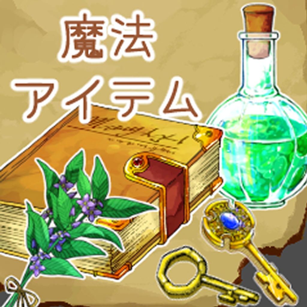 ファンタジー系 魔法アイテム素材12種/ゲーム・TRPG・イラスト向け