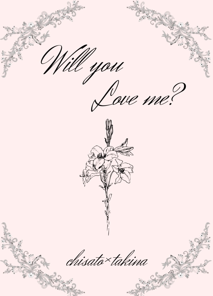 【再販】Will you love me?