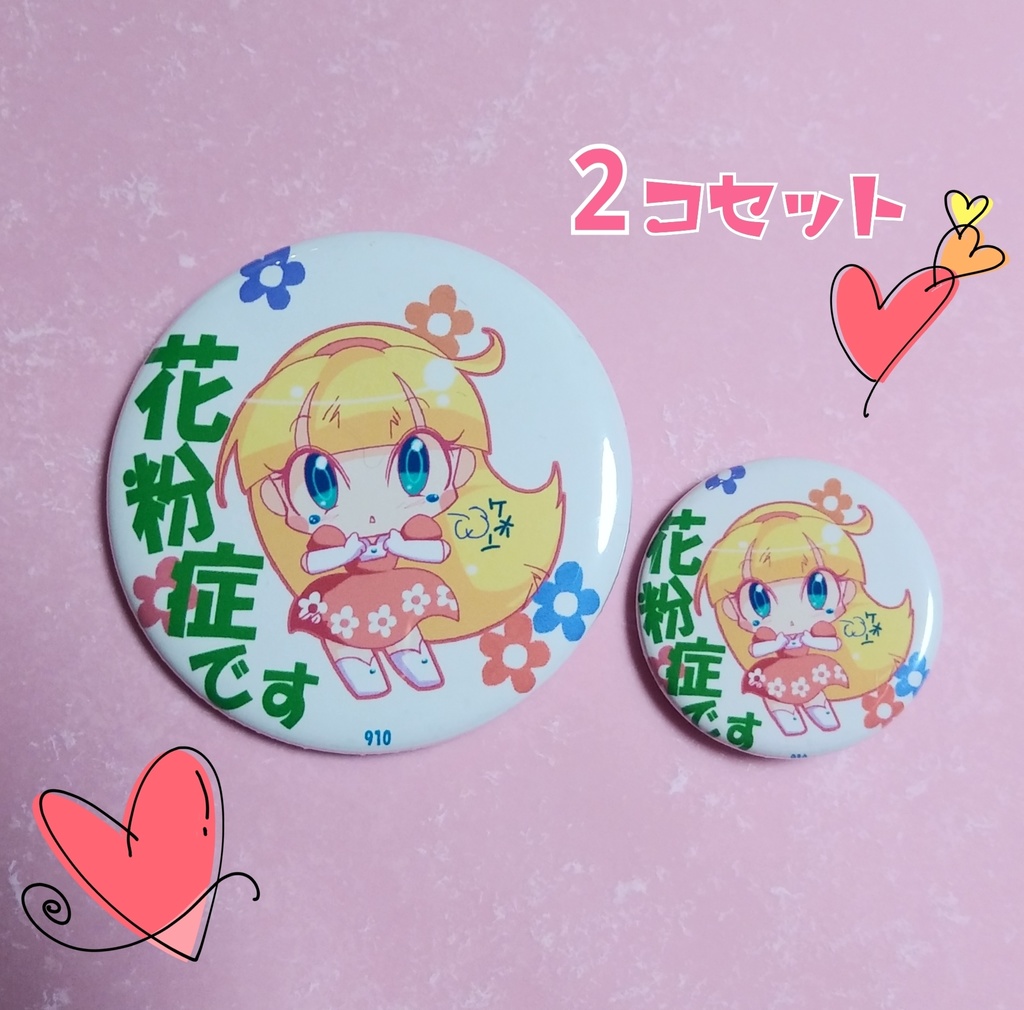 花粉症缶バッチ　2個セット