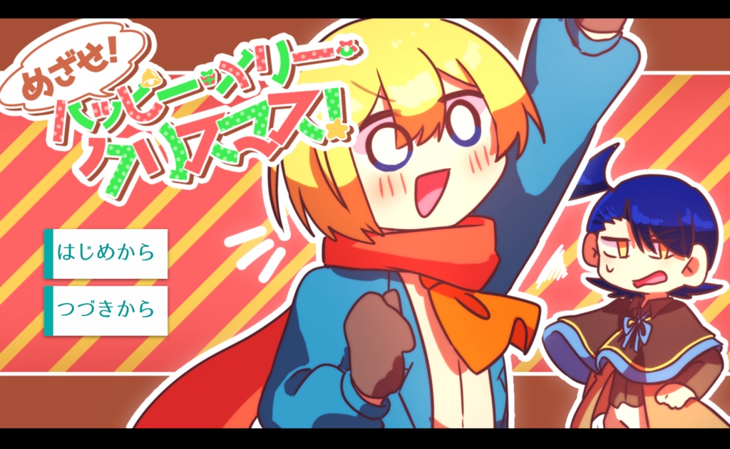 めざせ! ハッピー・メリー・クリスマス!