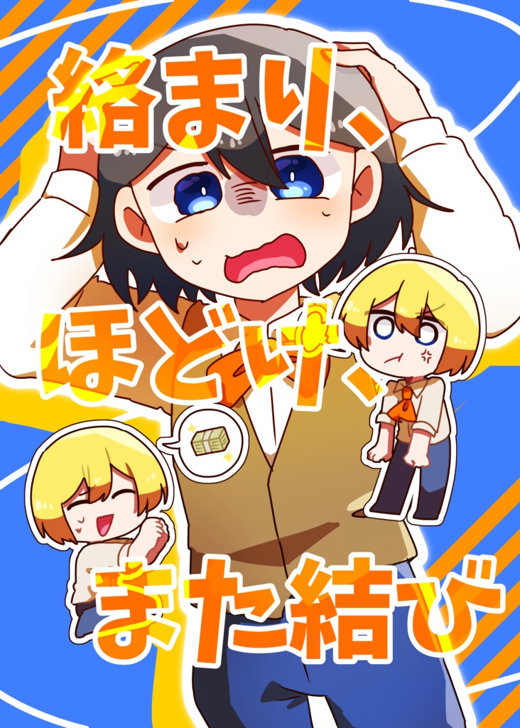 絡まり、ほどけ、また結び