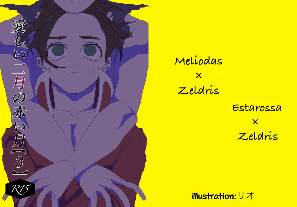 15禁メリゼル再録本【3】