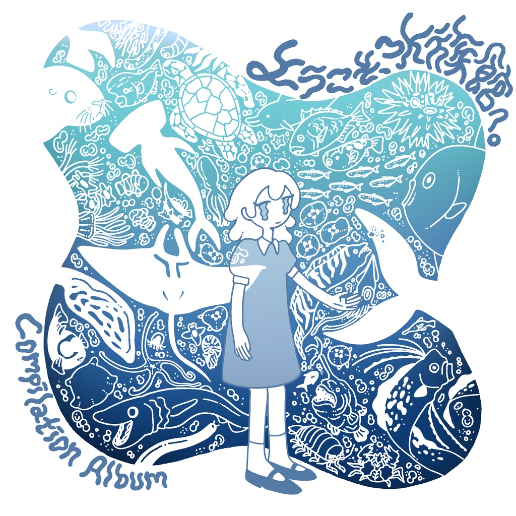 【事前通販10月7日19時まで】ようこそ、水族館へ。 【 #ようこそ水族館へコンピ 】