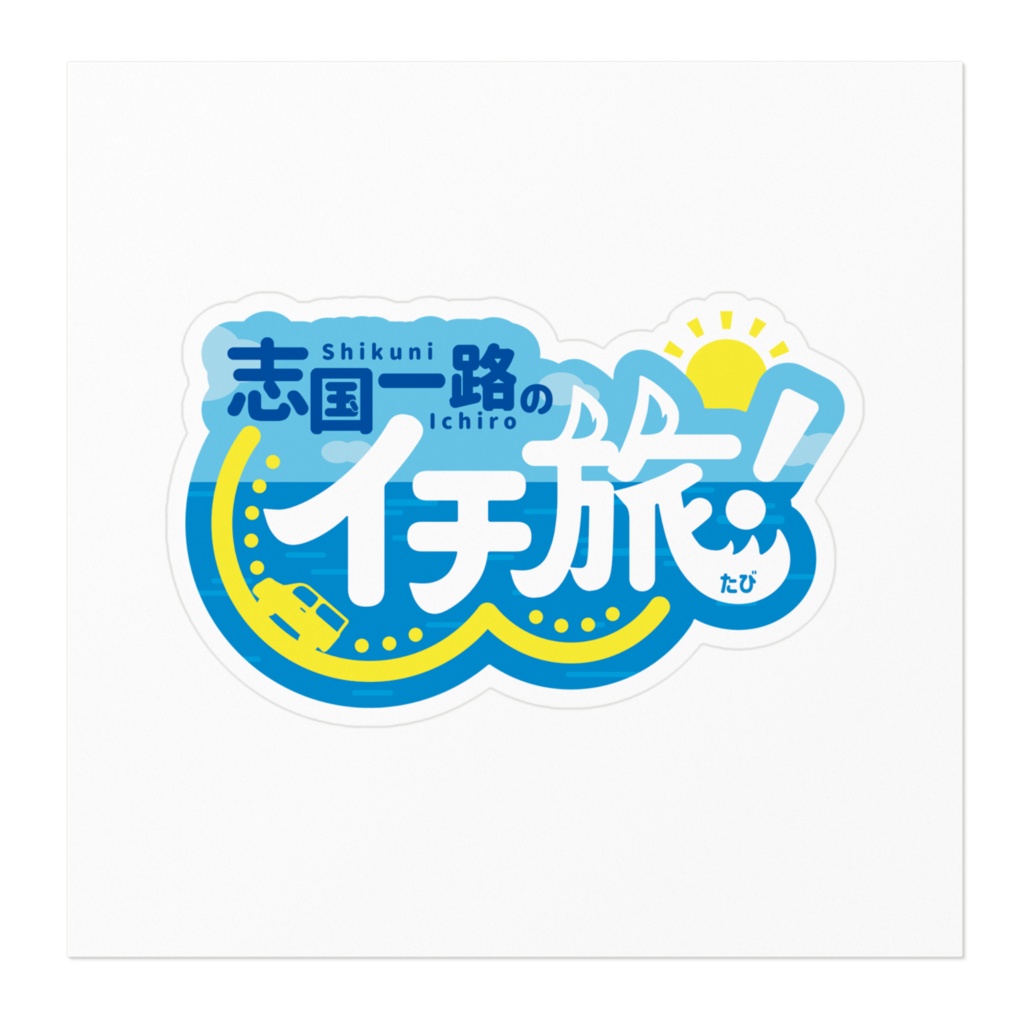 ステッカー〈イチ旅!ロゴ〉