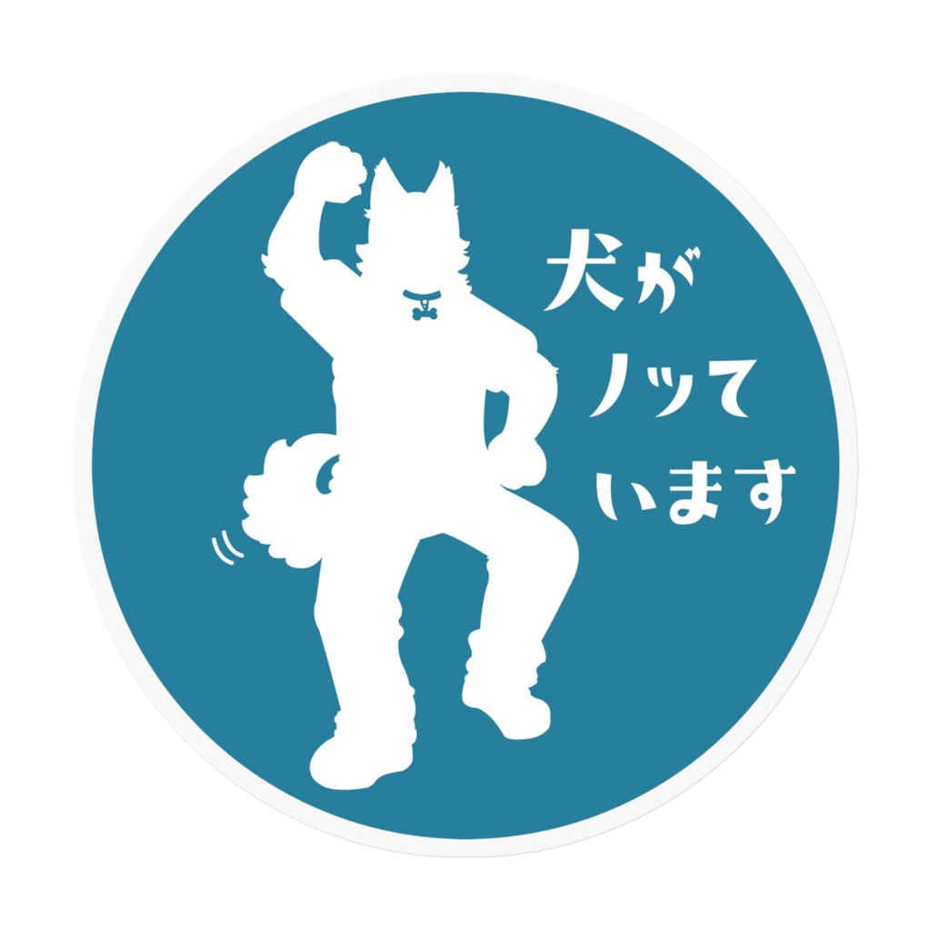 ステッカー〈犬がノッています〉