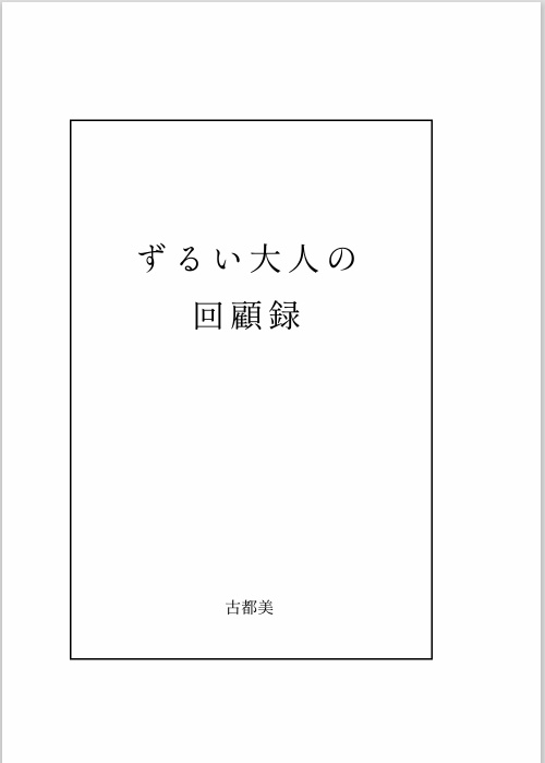 ずるい大人の回顧録