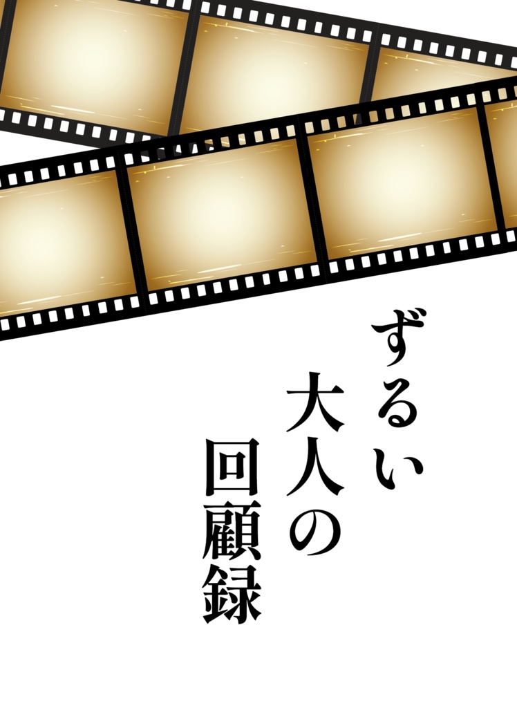 ずるい大人の回顧録