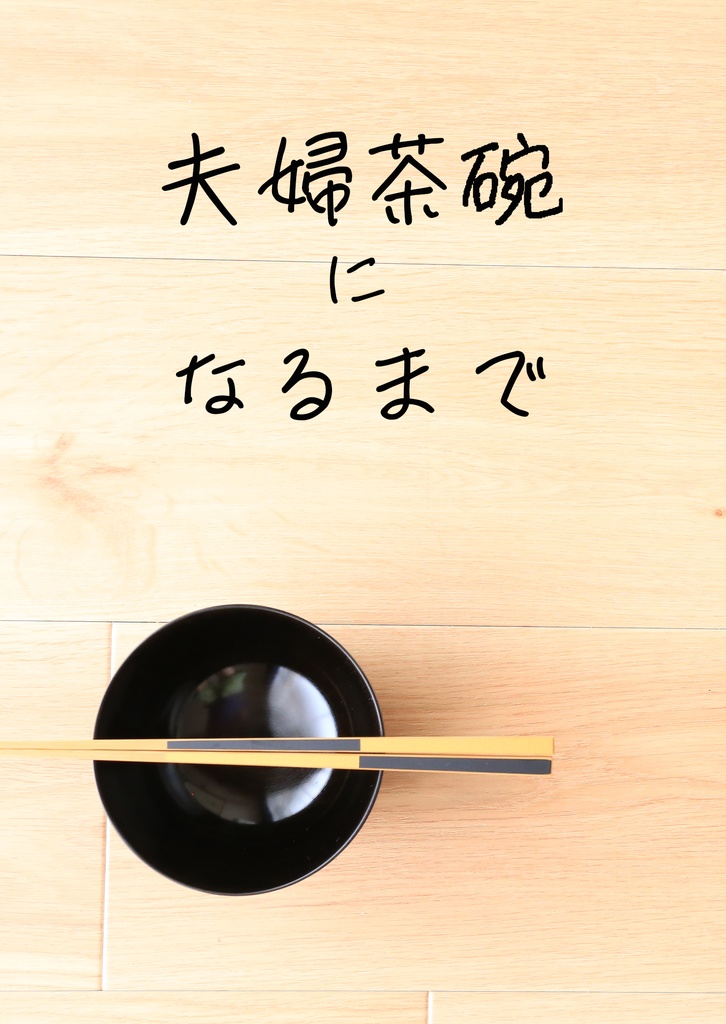 夫婦茶碗になるまで