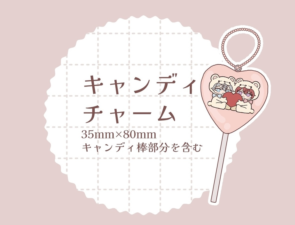 いずつかキャンディチャーム
