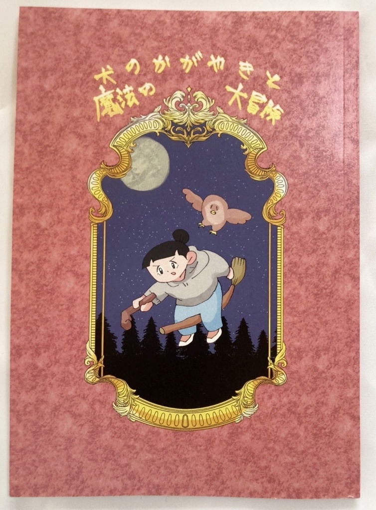 犬のかがやきと魔法の大冒険