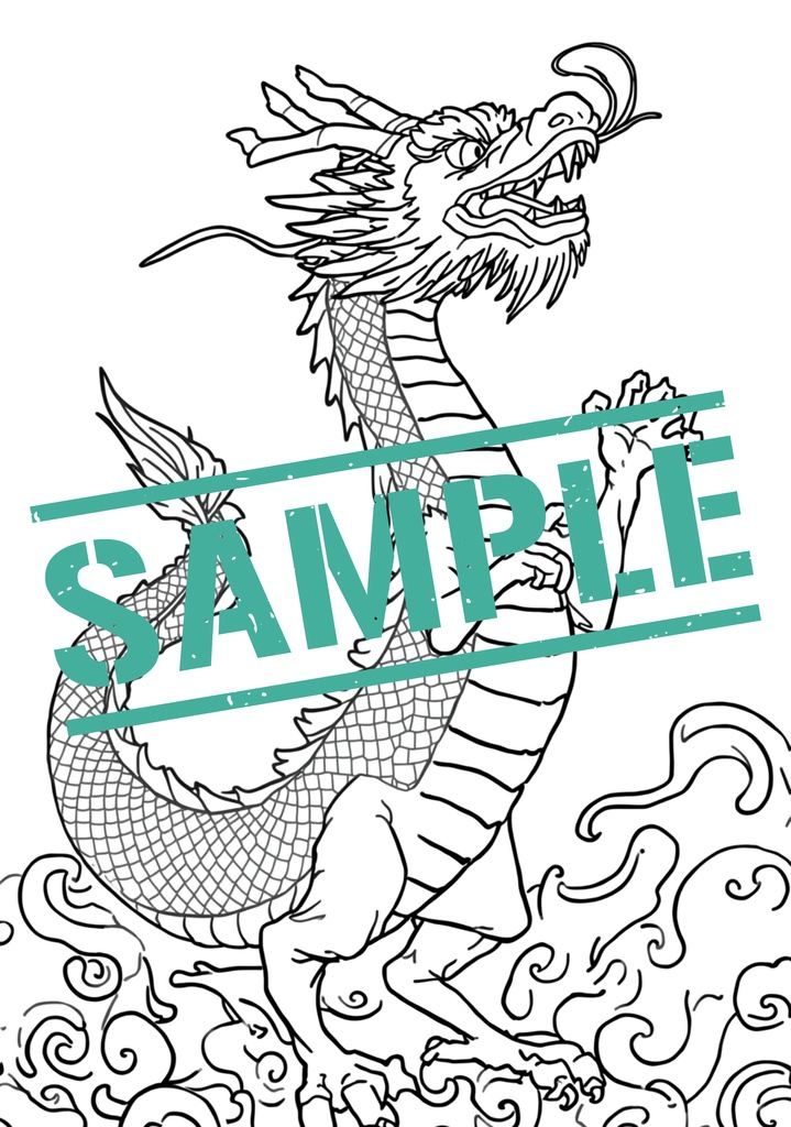 龍 塗り絵 15枚セット