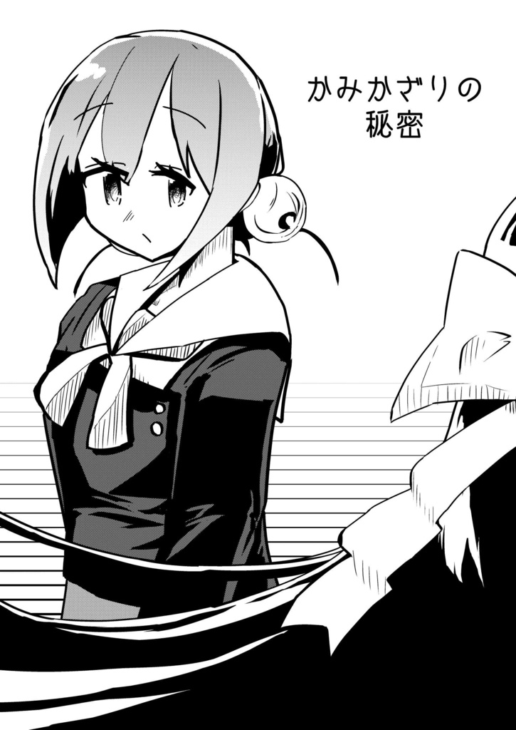 かみかざりの秘密