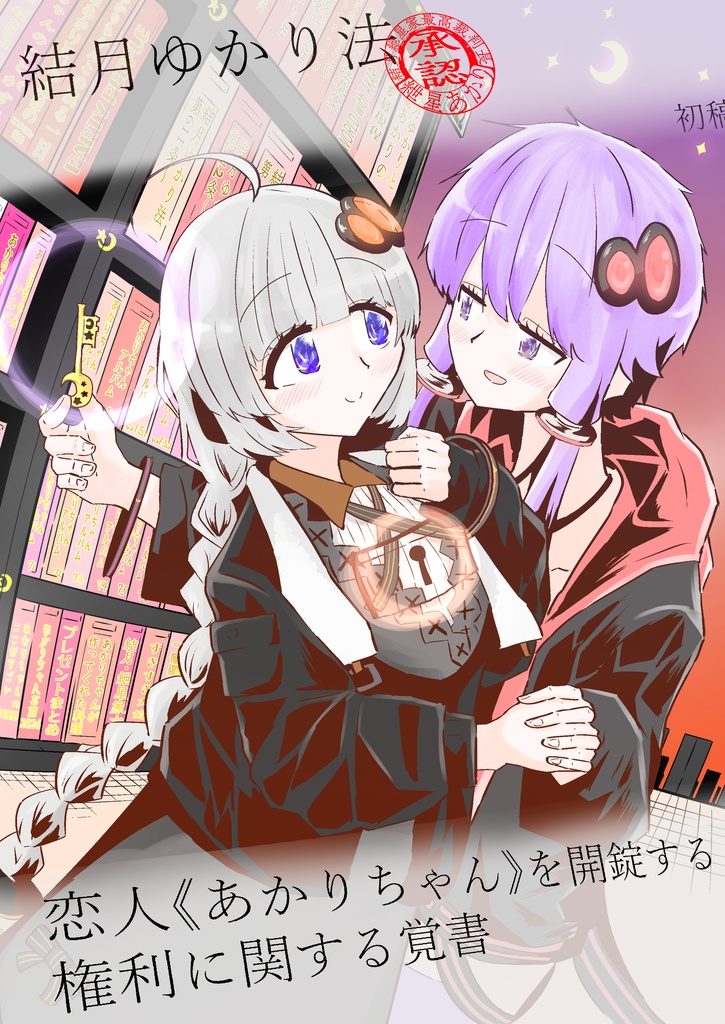 結月ゆかり法-恋人を開錠する権利に関する覚書-