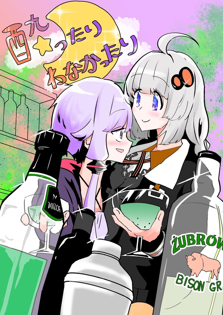 酔ったり酔わなかったり