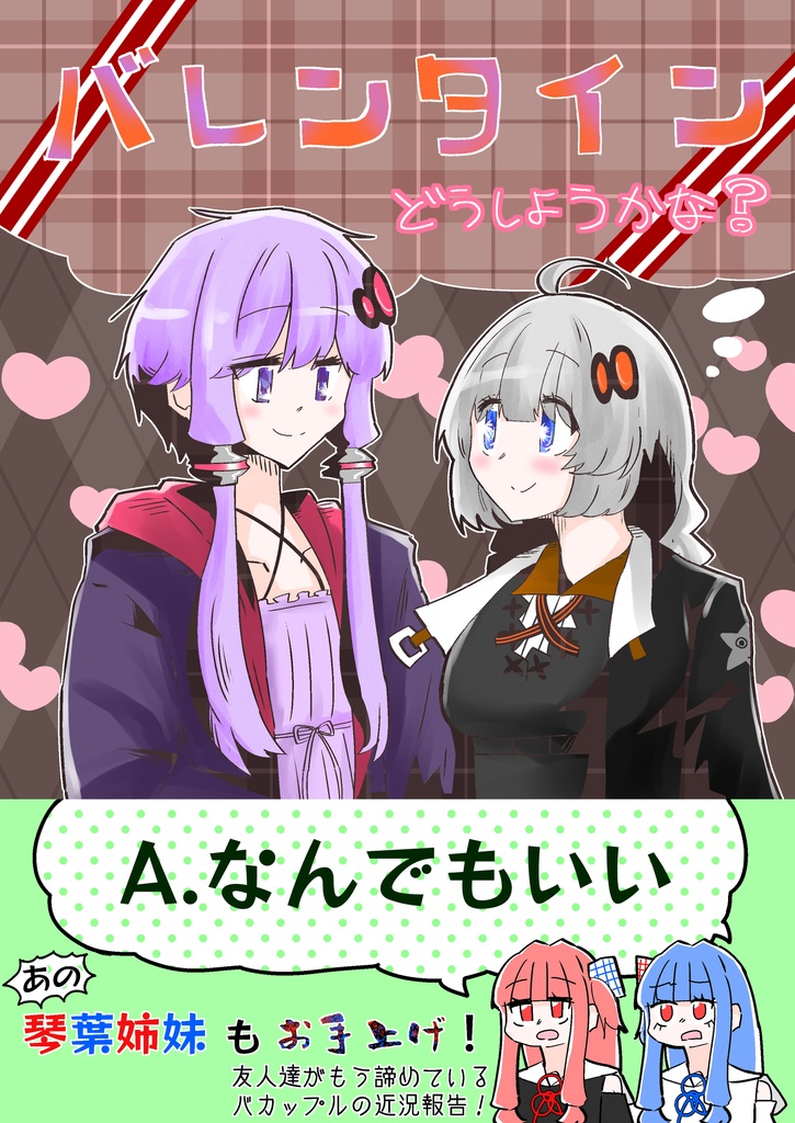 【ボイスガーデン12】バレンタインどうしようかな？