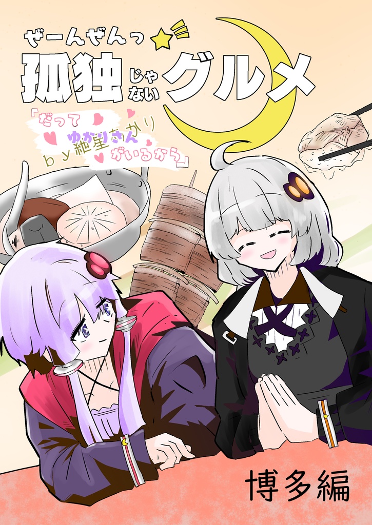 ぜーんぜんっ孤独じゃないグルメ