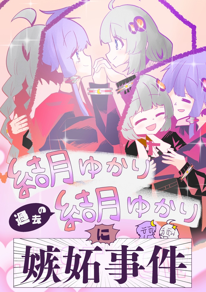 結月ゆかり過去の結月ゆかりに嫉妬事件