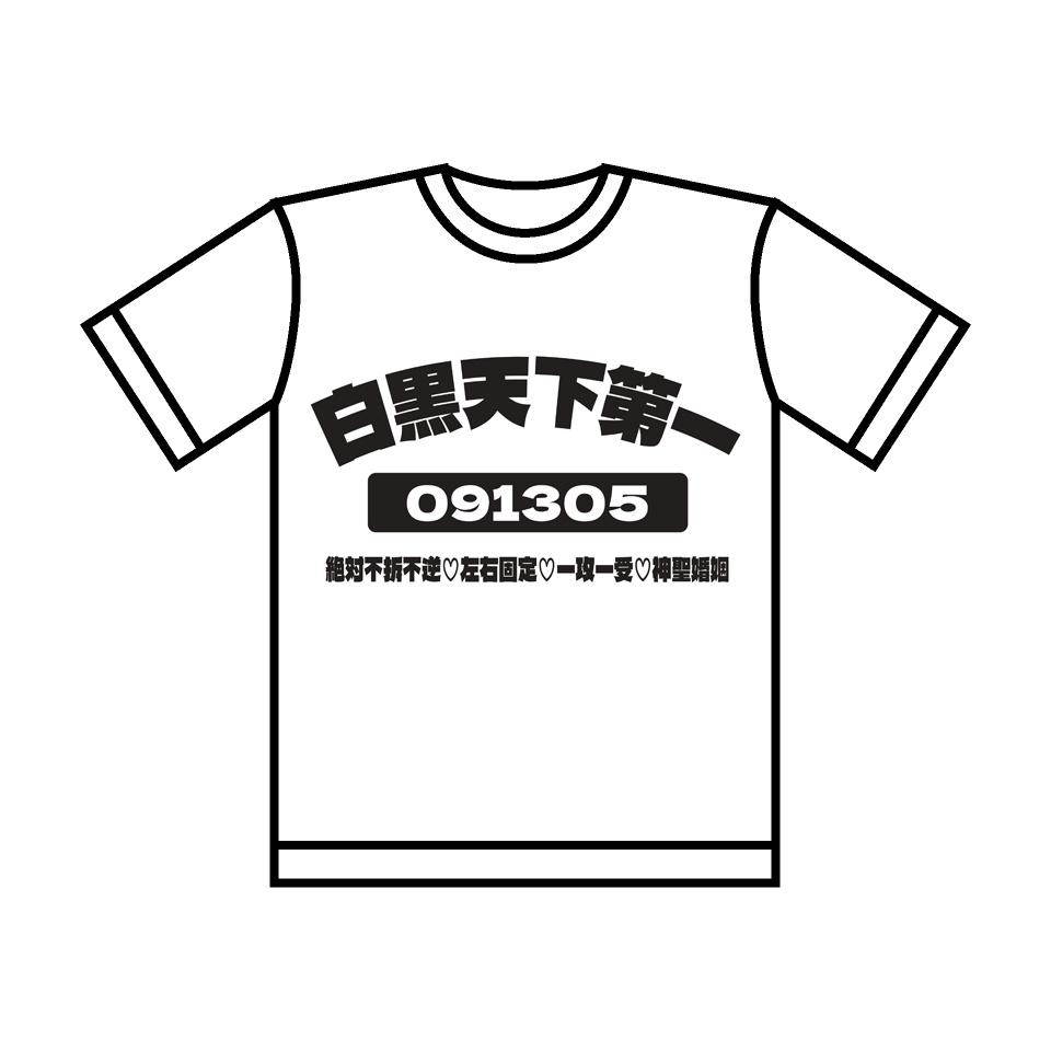 白黒天下第一Tシャツ(Lサイズ)