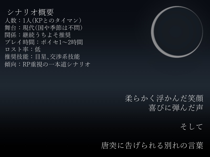 【COCシナリオ】揺れる月に手を伸ばして