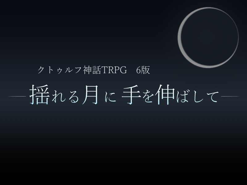 【COCシナリオ】揺れる月に手を伸ばして