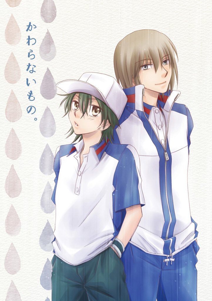 かわらないもの。