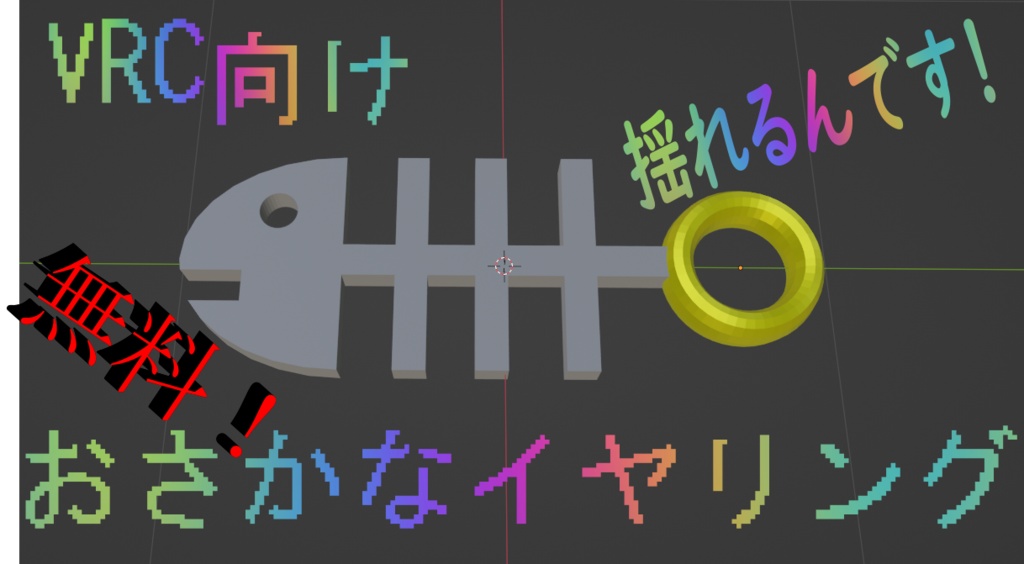 おさかなイヤリング [VRC向け]