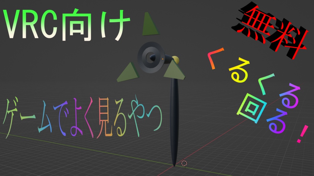 なんか見覚えのある探知機[VRC向け]