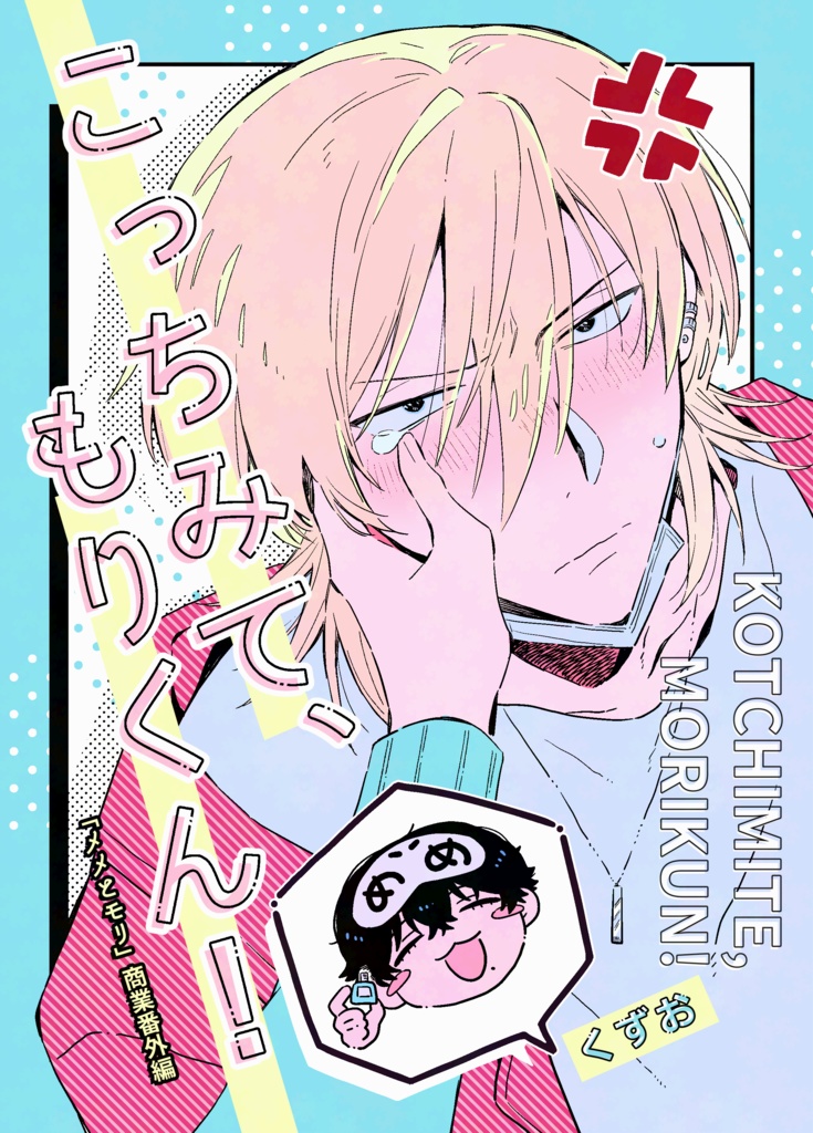 こっちみて、もりくん！