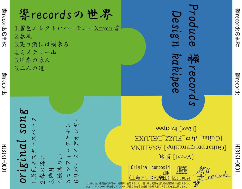 響Recordsの世界