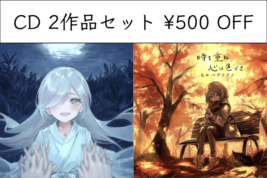 2作品セット割 時を重ね心は色づき & 約束