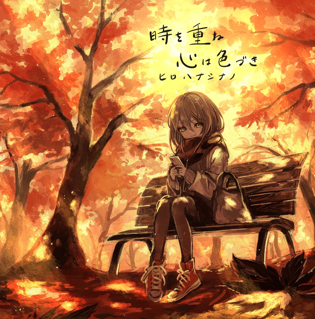 2作品セット割 時を重ね心は色づき & 約束