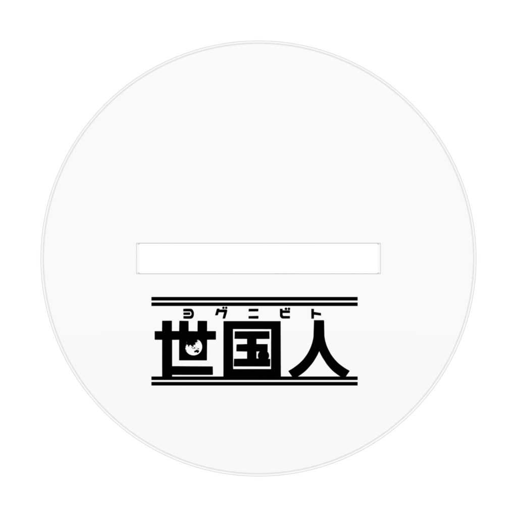 アクスタ🇸🇦