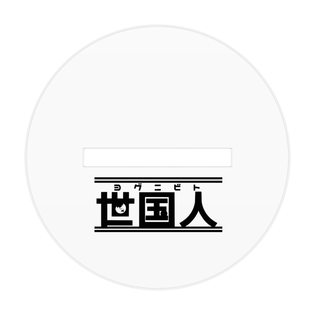 アクスタ🇧🇷