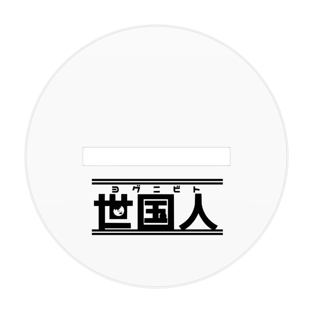 アクスタ🇬🇾