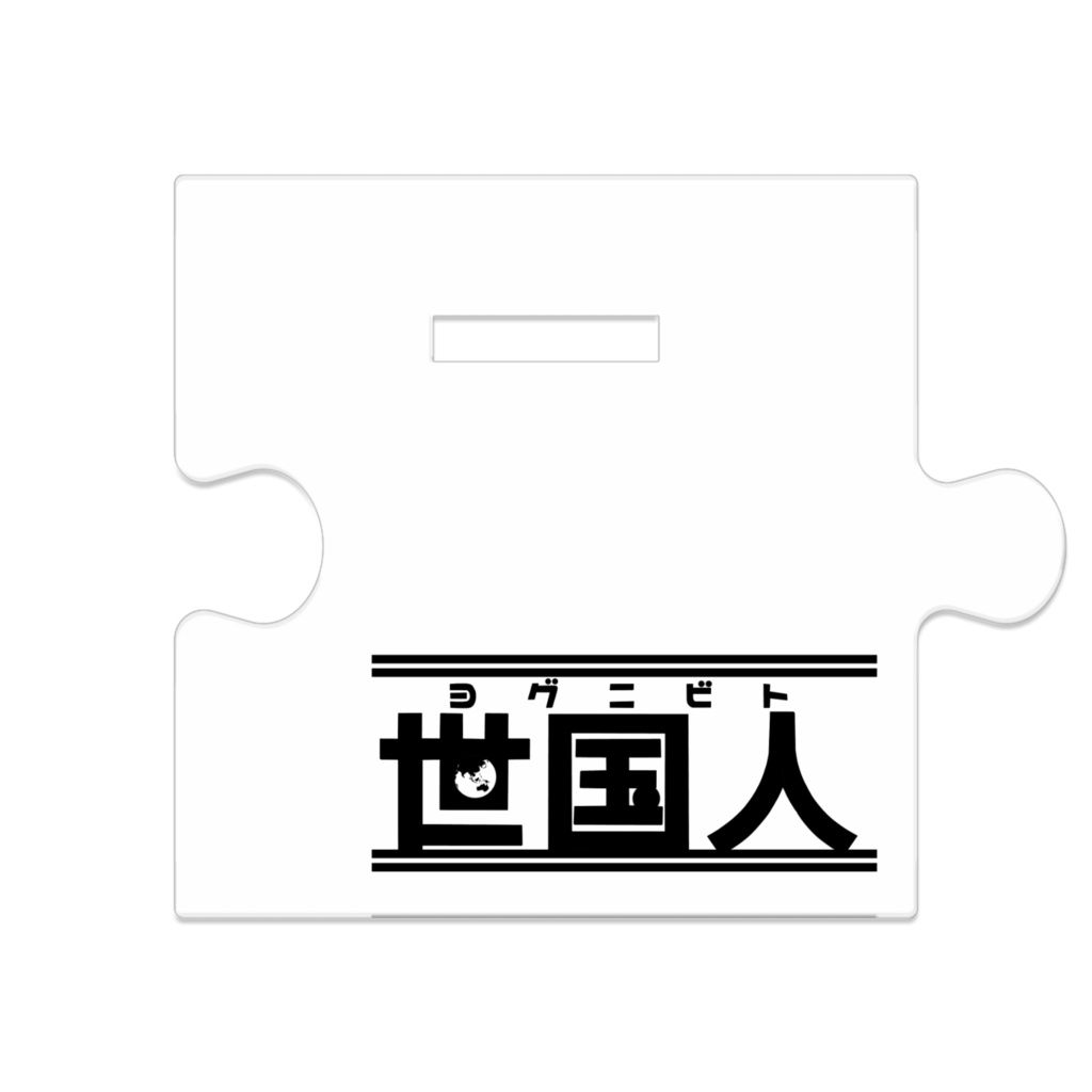 つながるアクスタ✮