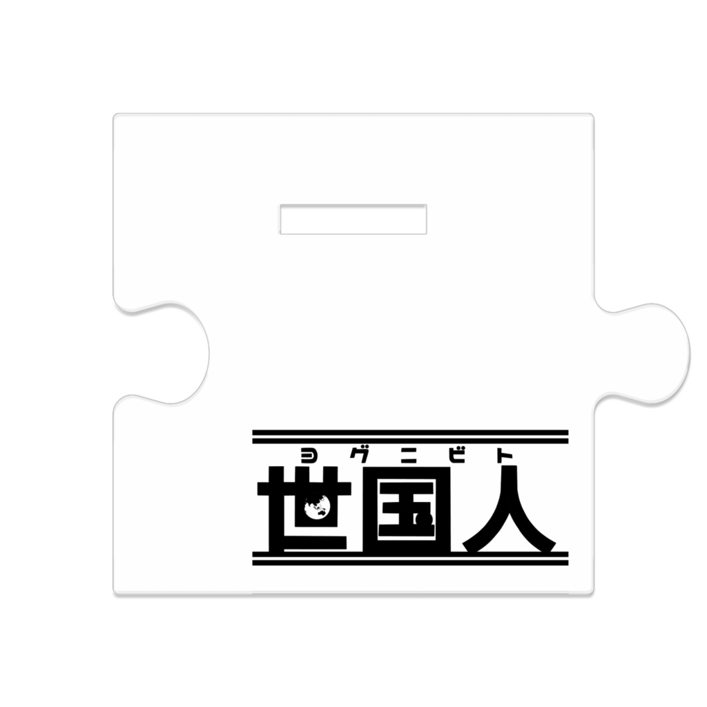 つながるアクスタ🇷🇸