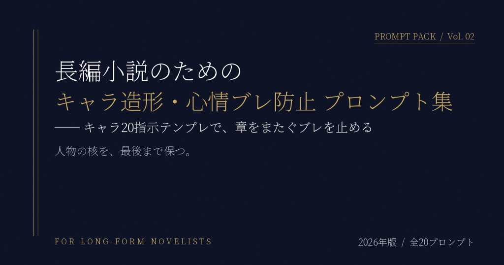 長編小説のためのキャラ造形・心情ブレ防止プロンプト集 ─ 20本+運用ガイドブック