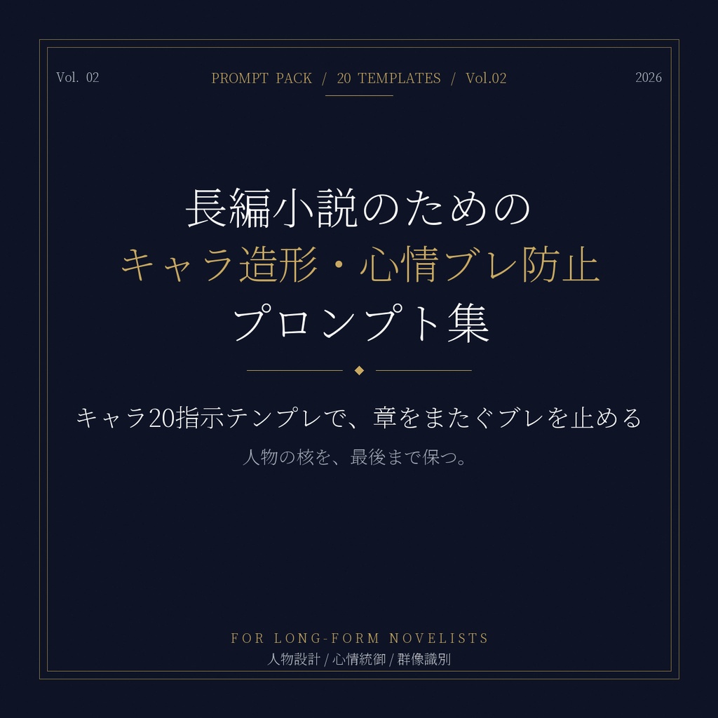 長編小説のためのキャラ造形・心情ブレ防止プロンプト集 ─ 20本+運用ガイドブック