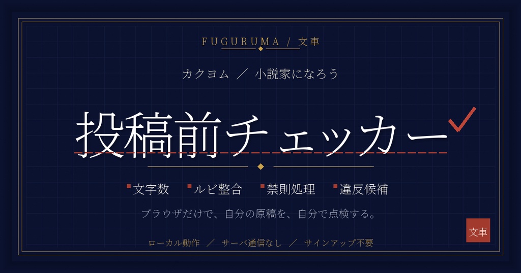 カクヨム／小説家になろう 投稿前チェッカー — 文字数・ルビ・禁則・ガイドライン違反候補をブラウザだけで自己点検
