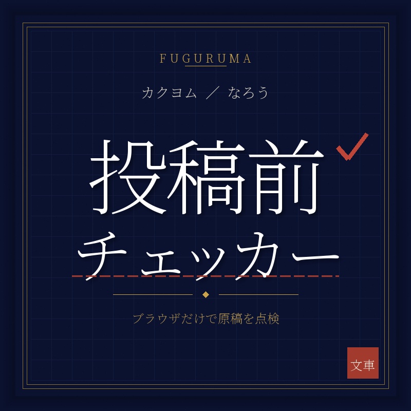 カクヨム/小説家になろう 投稿前チェッカー — 文字数・ルビ・禁則・ガイドライン違反候補をブラウザだけで自己点検