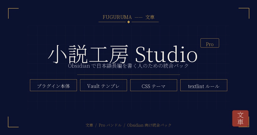 文車 小説工房 Studio Pro — Obsidian で日本語長編を書く人のための執筆環境一式（プラグイン本体＋Vault テンプレ＋CSS テーマ＋textlint ルール）