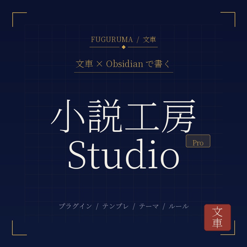 文車 小説工房 Studio Pro — Obsidian で日本語長編を書く人のための執筆環境一式(プラグイン本体+Vault テンプレ+CSS テーマ+textlint ルール)