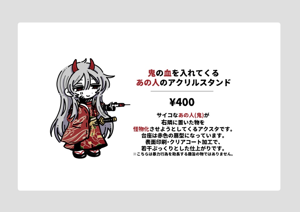 鬼の血を入れてくるあの人のアクスタ