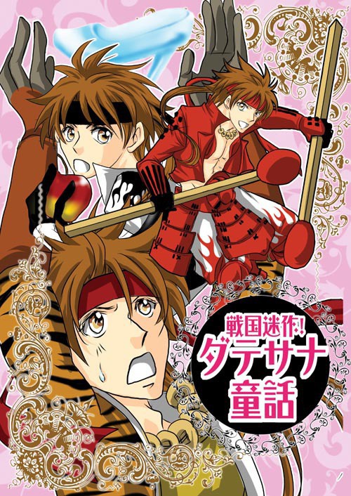 戦国迷作！ダテサナ童話
