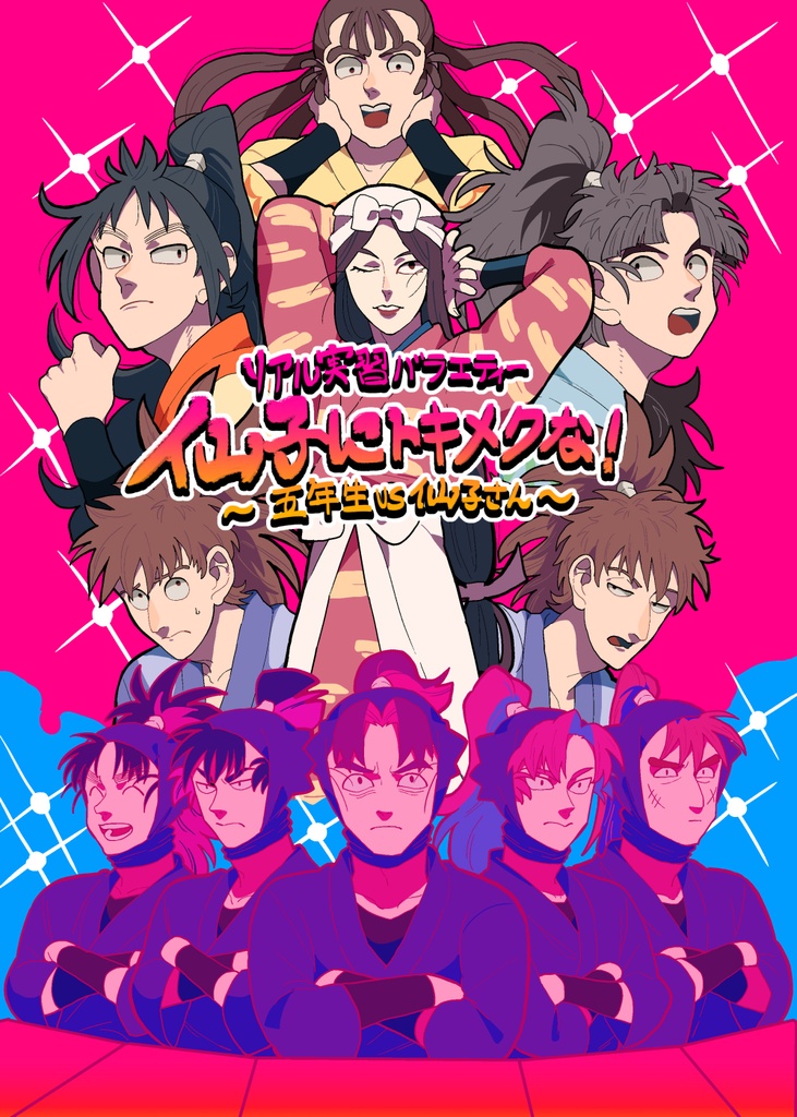 リアル実習バラエティー仙子にトキメクな！～五年生VS仙子さん～