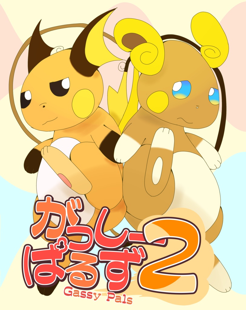 がっしーぱるず２ -Gassy Pals 2-