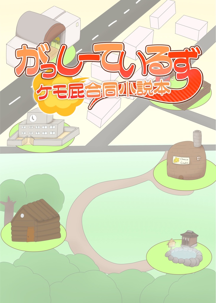 がっしーているず～ケモ屁合同小説本～