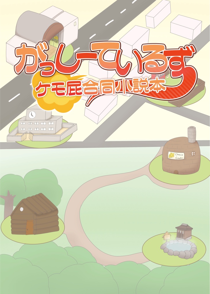 がっしーているず～ケモ屁合同小説本～ PDF版