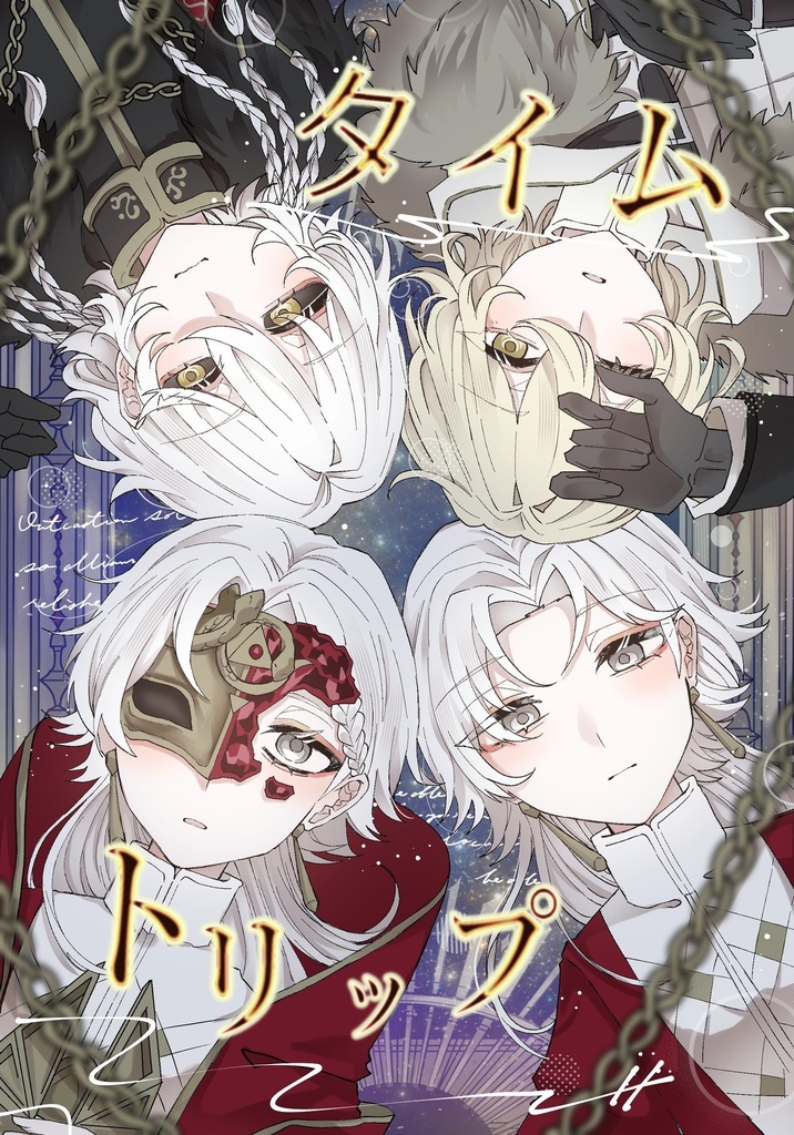 タイムトリップ